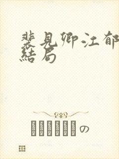 裴见卿江郁榭大结局