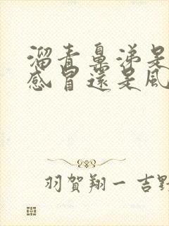 溜青鼻涕是风寒感冒还是风热感冒