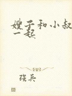 嫂子和小叔子在一起封面