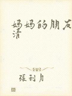 妈妈的朋友2高清