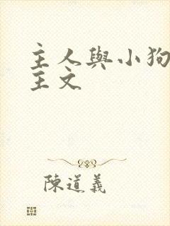 主人与小狗双男主文