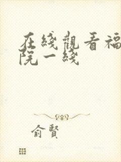 在线观看福利影院一线