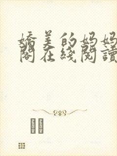 娇美的妈妈笔趣阁在线阅读