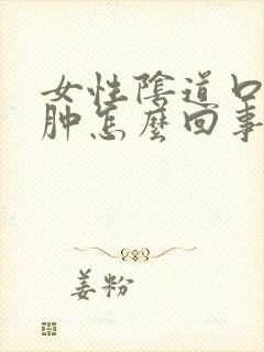 女性阴道口有点肿怎么回事