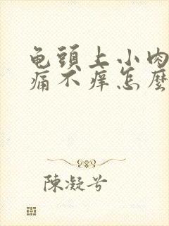 龟头上小肉粒不痛不痒怎么办