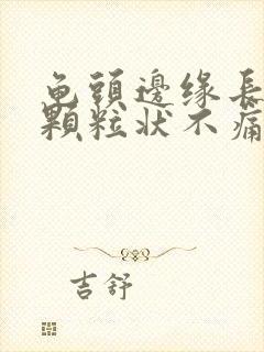 龟头边缘长出小颗粒状不痛不痒