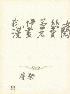 我,伊蒂丝女皇漫画免费阅读下拉式6漫画星球