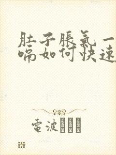 肚子胀气一直打嗝如何快速消除