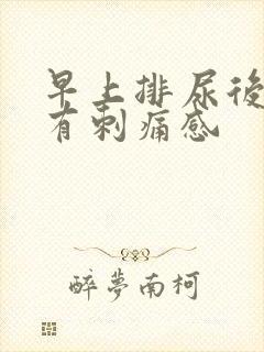 早上排尿后尿道有刺痛感