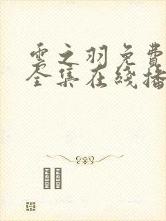 云之羽免费观看全集在线播放