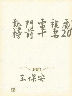 热门电视剧排行榜前十名2022封面