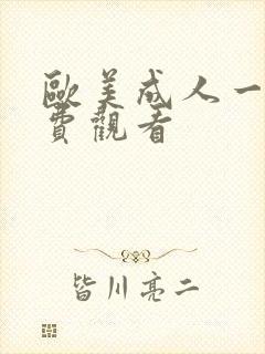 欧美成人一级免费观看