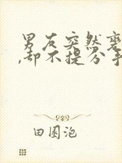 男友突然变冷淡,却不提分手