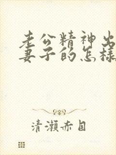 老公精神出轨做妻子的怎样从心底里原谅他封面