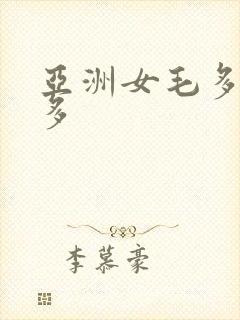 亚洲女毛多水也多