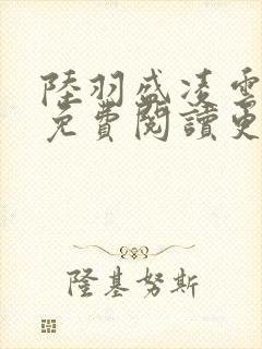 陆羽盛凌云全文免费阅读更新