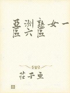 亚洲熟女一区二区六区