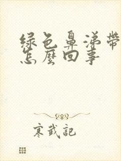 绿色鼻涕带血是怎么回事