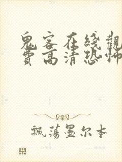 鬼客在线观看免费高清恐怖电影