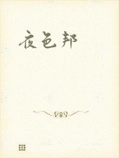 夜色邦