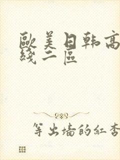 欧美日韩高清在线二区封面