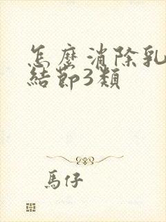 怎么消除乳腺有结节3类封面