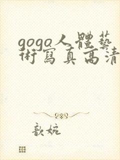 gogo人体艺术写真高清大胆