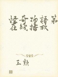 怪奇物语第5季在线播放