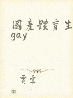国产体育生男男gay
