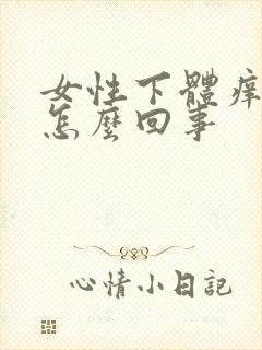 女性下体痒痛是怎么回事