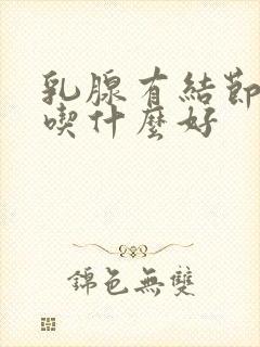 乳腺有结节平时吃什么好封面