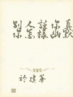 别人说你真会玩你怎样幽默回复封面