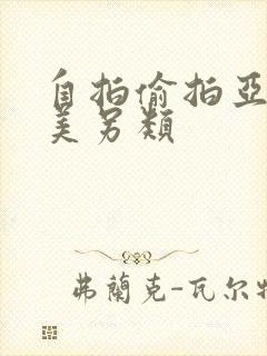 自拍偷拍亚洲欧美另类