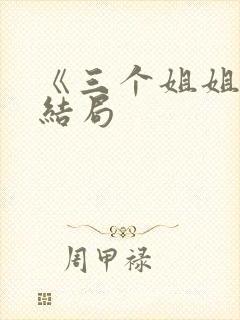 《三个姐姐》大结局封面