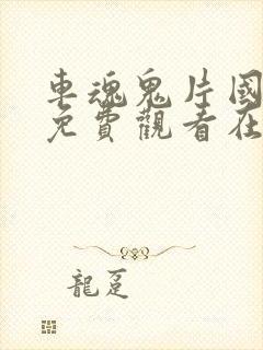 车魂鬼片国语版免费观看在线封面