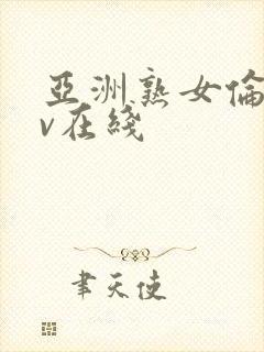 亚洲熟女伦理av在线