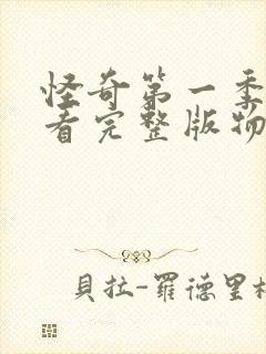 怪奇第一季免费看完整版物语