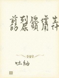 前列腺增生引起的尿频用什么药