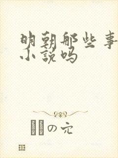 明朝那些事算是小说吗