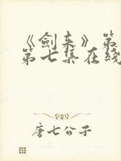 《剑来》第二季第七集在线观看