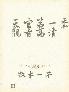 天官第一季在线观看高清