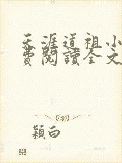 天涯道祖小说免费阅读全文无弹窗