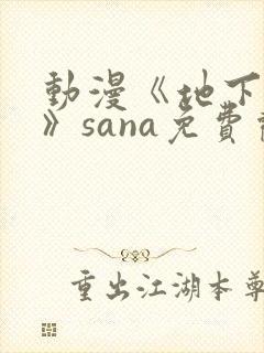 动漫《地下偶像》sana免费观看