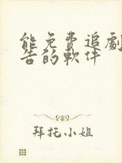 能免费追剧无广告的软件