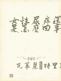 女性尿疼还出血是怎么回事