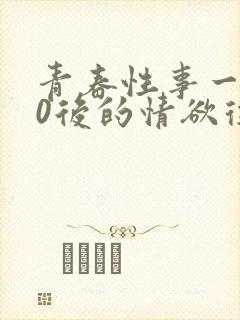 青春性事一个80后的情欲往事封面