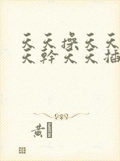 天天操天天日天天干天天插封面