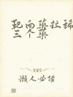 靶向药拉稀最怕三个药