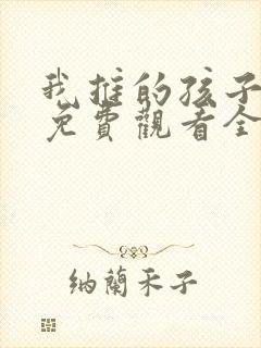 我推的孩子动画免费观看全集樱花