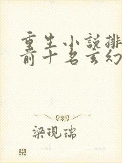重生小说排行榜前十名玄幻